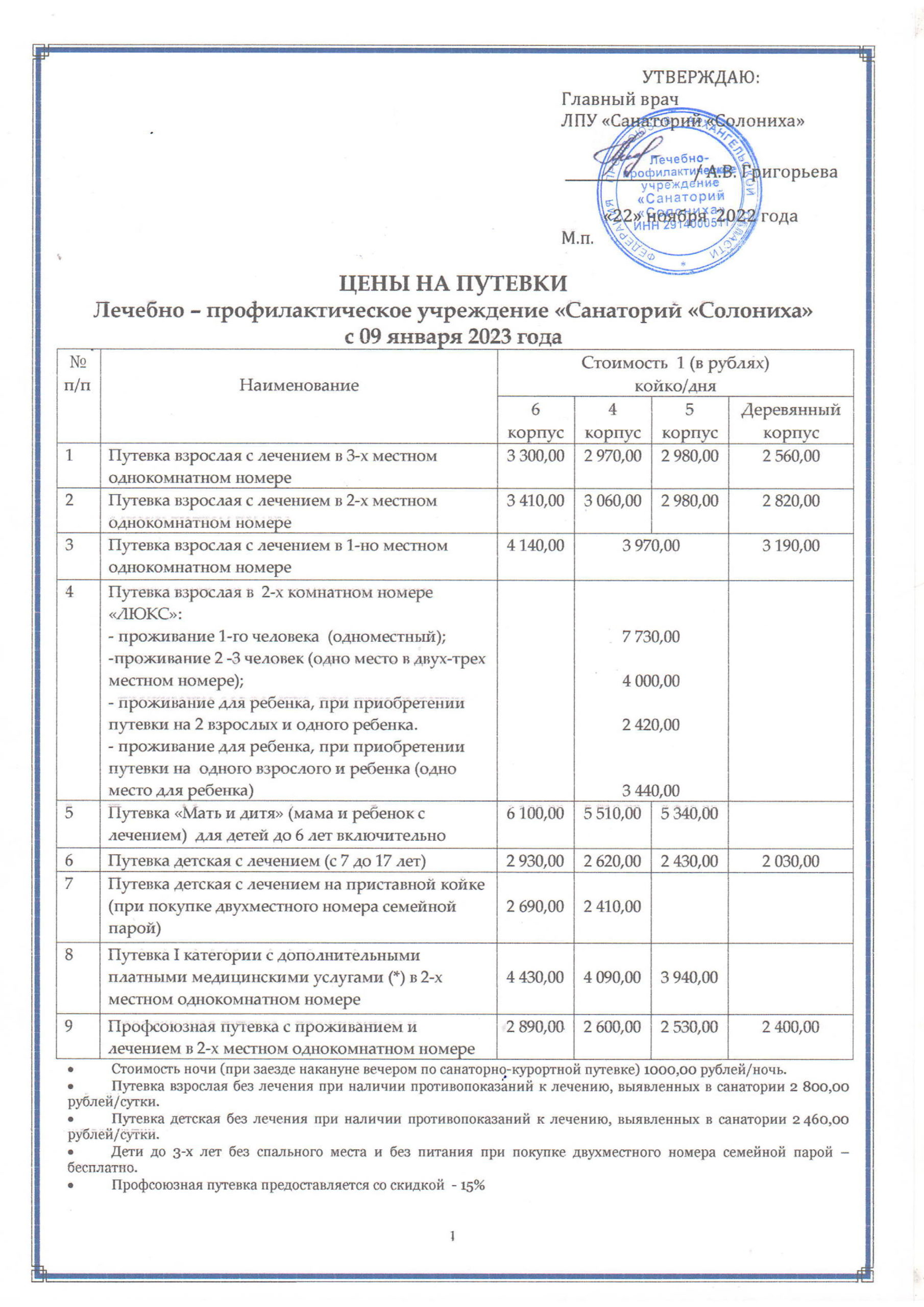 Цены на путевки с 09.01.2023_1 | Санаторий 